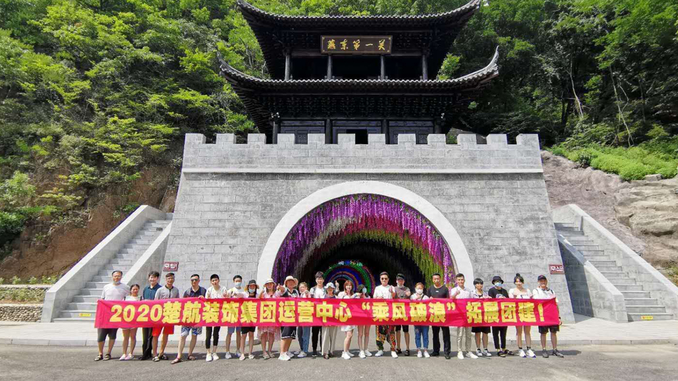 肏肉屄屄视频2020楚航装饰集团运营中心“乘风破浪” 拓展团建
